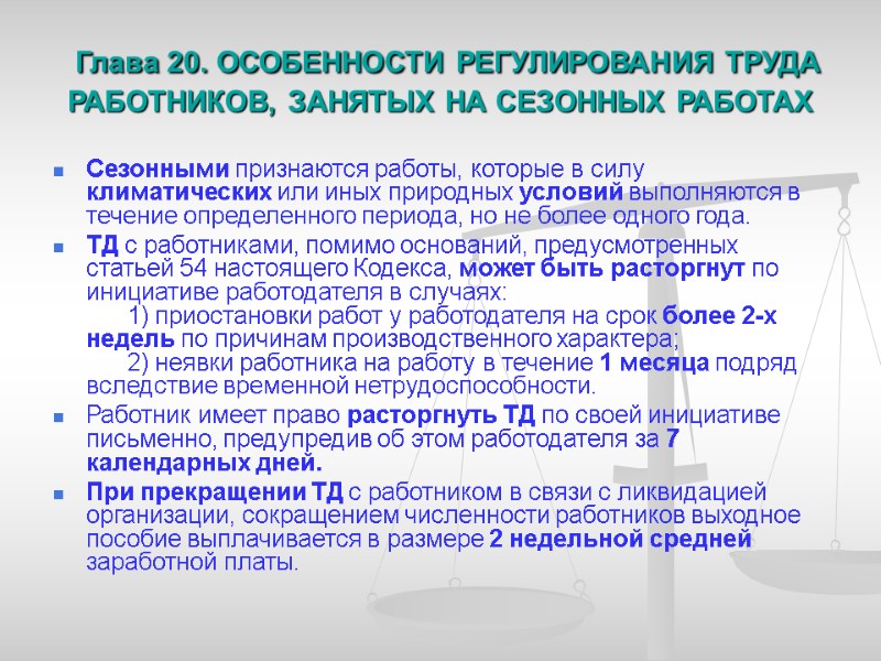 Глава 20. ОСОБЕННОСТИ РЕГУЛИРОВАНИЯ ТРУДА РАБОТНИКОВ, ЗАНЯТЫХ НА СЕЗОННЫХ РАБОТАХ Сезонными признаются работы, которые
